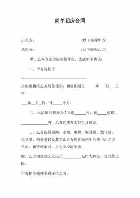  简短租房协议模板「简单版租房协议书」-第2张图片-马瑞范文网