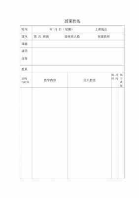  授课教案模板6「教师授课教案模板」-第2张图片-马瑞范文网