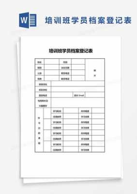 学员培训档案模板（培训人员档案表模板）-第2张图片-马瑞范文网