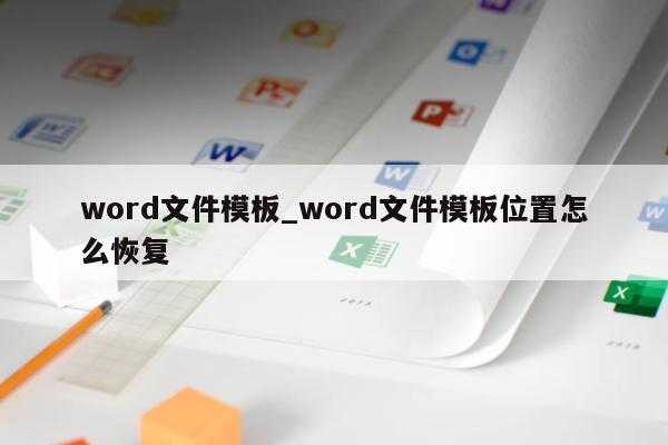 如何更换word模板_更改word模板格式-第2张图片-马瑞范文网