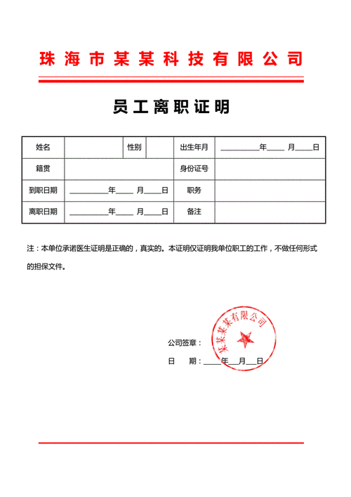 国企员工离职证明模板,国企员工离职证明模板图片 -第3张图片-马瑞范文网