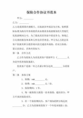  保险单位合作模板「保险合作方案模板」-第1张图片-马瑞范文网