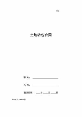 土地转包合同模板（土地转包合同协议书模板）-第3张图片-马瑞范文网