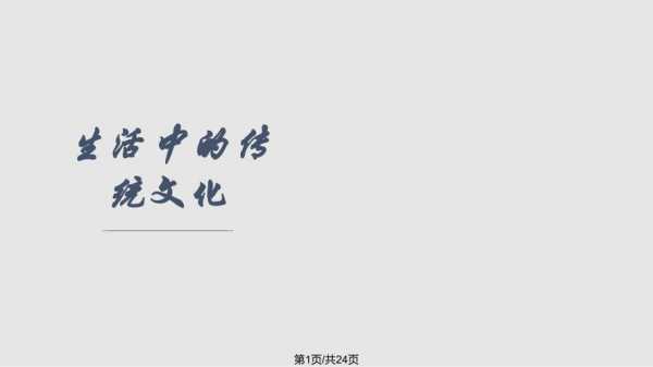 传统文化高中政治ppt模板_高中政治传统文化的含义和特点-第2张图片-马瑞范文网