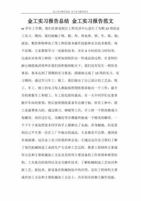 金工实习报告报告模板_金工实习报告总结-第1张图片-马瑞范文网