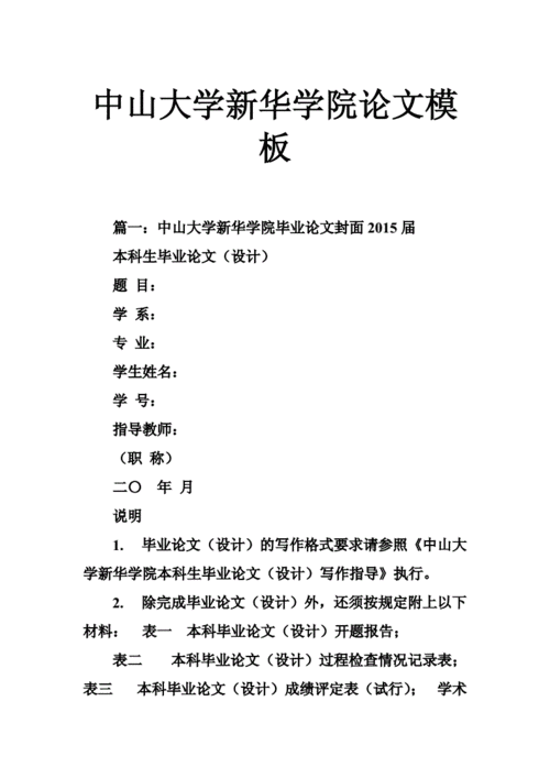 中山大学论文模板（中山大学毕业论文格式要求）-第3张图片-马瑞范文网