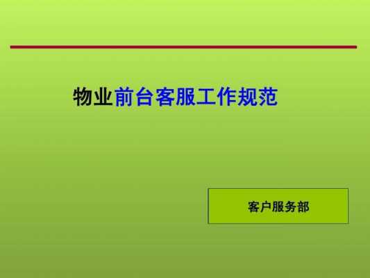  物业客服岗位职责ppt模板「物业客服服务流程标准ppt」-第2张图片-马瑞范文网