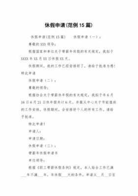 学生申请休假模板,学生申请休假模板怎么写 -第1张图片-马瑞范文网