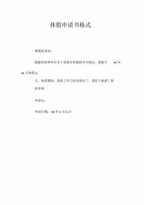 学生申请休假模板,学生申请休假模板怎么写 -第2张图片-马瑞范文网