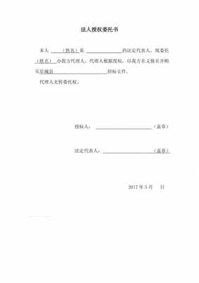 法人授权购买标书模板_法人投标的授权委托书怎么写-第3张图片-马瑞范文网