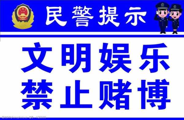 禁止赌博通告模板_禁止赌博宣传标语-第1张图片-马瑞范文网