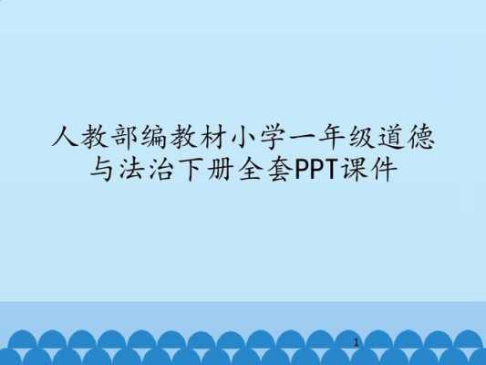 小学品德课教案模板 小学品德课堂课件模板-第3张图片-马瑞范文网