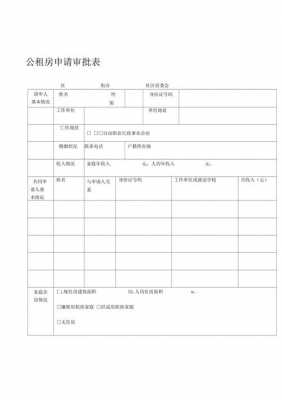 家庭公租房申请模板_申请公租房家庭基本状况表怎么填写-第1张图片-马瑞范文网