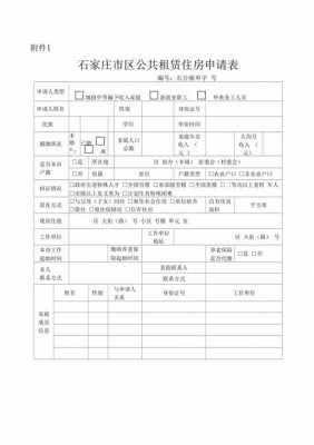 家庭公租房申请模板_申请公租房家庭基本状况表怎么填写-第2张图片-马瑞范文网