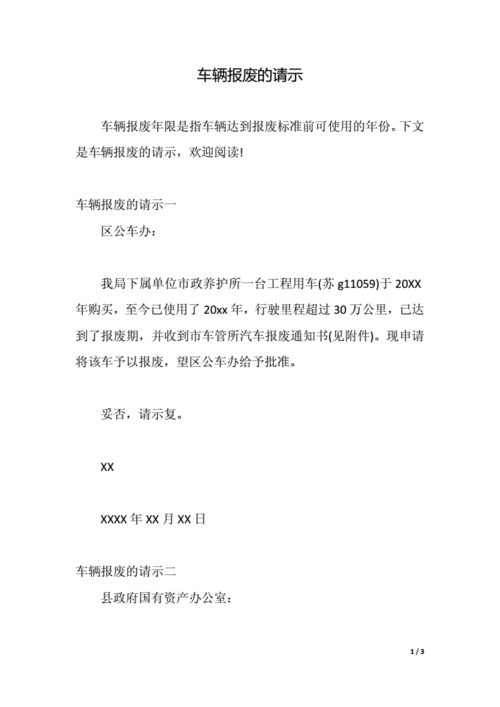 国企车辆报废申请怎么写-国企车辆申请报告模板-第1张图片-马瑞范文网