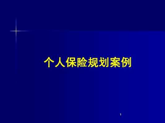 寿险业务发展规划模板,寿险业务发展规划模板怎么写 -第2张图片-马瑞范文网