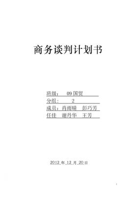  大学生商务谈判计划书模板「大学生商务谈判计划书模板范文」-第1张图片-马瑞范文网