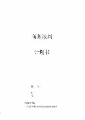  大学生商务谈判计划书模板「大学生商务谈判计划书模板范文」-第3张图片-马瑞范文网