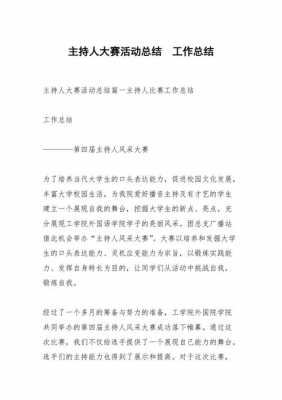  活动总结模板比赛「活动总结模板比赛主持稿」-第2张图片-马瑞范文网