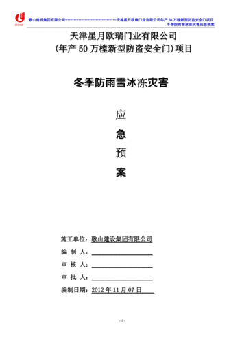 防冰冻应急预案 防冻预案模板-第3张图片-马瑞范文网