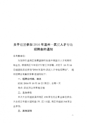 参加招聘会的请示公文 申请招聘会的通知模板-第1张图片-马瑞范文网