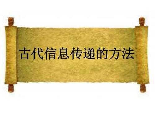 古代信息传递方式有哪些种类 古代信息传递方式模板-第2张图片-马瑞范文网