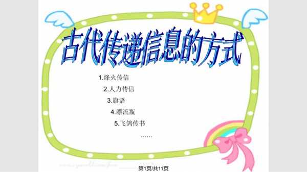 古代信息传递方式有哪些种类 古代信息传递方式模板-第3张图片-马瑞范文网