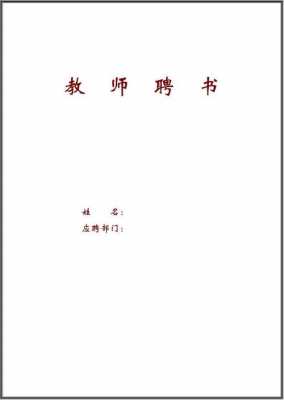 教学岗位聘任书模板（教学岗位聘任书模板下载）-第2张图片-马瑞范文网