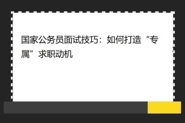 应聘动机模板_应聘动机是什么意思-第3张图片-马瑞范文网