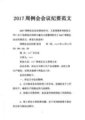 村委会周例会会议纪要范文-村周例会简报模板-第3张图片-马瑞范文网