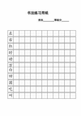 通用格书写范例模板_通用格字帖一日一练图片-第1张图片-马瑞范文网