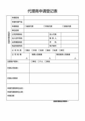 代理资料填写-代理商资料表模板-第3张图片-马瑞范文网