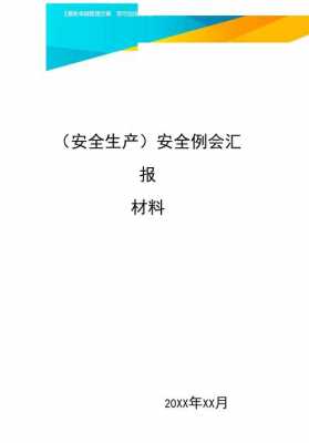 生产例会汇报材料模板_生产例会汇报内容-第1张图片-马瑞范文网