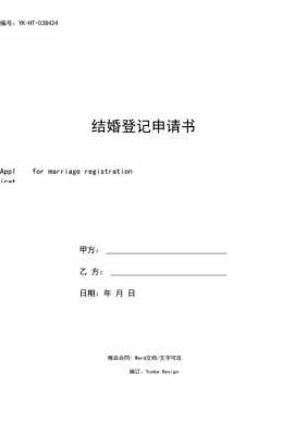 关于结婚申请书模板图片 关于结婚申请书模板-第3张图片-马瑞范文网