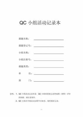 qc活动原始记录模板,qc活动原始记录本 -第2张图片-马瑞范文网