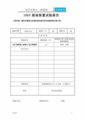 接地线的试验报告模板_接地线试验项目-第1张图片-马瑞范文网