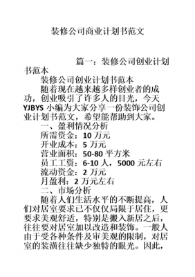 装修企业计划书模板_装修公司企业计划书怎么写-第2张图片-马瑞范文网