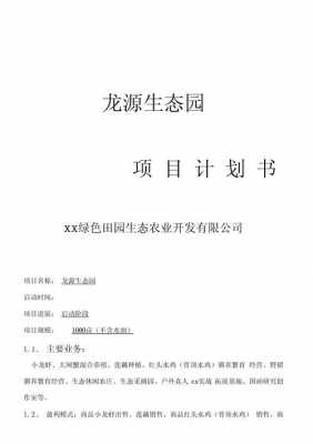 生态园策划书方案 生态园技术方案模板-第1张图片-马瑞范文网