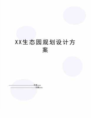 生态园策划书方案 生态园技术方案模板-第2张图片-马瑞范文网