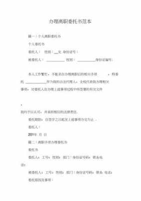 辞职委托书模板公司怎么写 辞职委托书模板公司-第1张图片-马瑞范文网