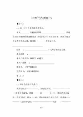 代办社保的委托书怎么写 代买社保委托书模板-第1张图片-马瑞范文网