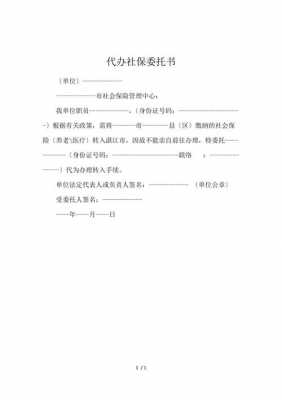 代办社保的委托书怎么写 代买社保委托书模板-第2张图片-马瑞范文网