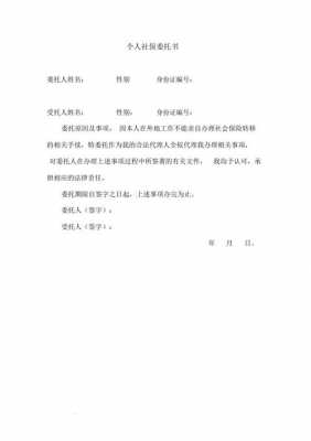 代办社保的委托书怎么写 代买社保委托书模板-第3张图片-马瑞范文网