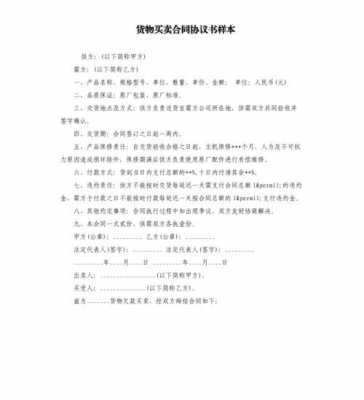  货物买卖合同书模板「货物买卖合同书模板电子版」-第3张图片-马瑞范文网