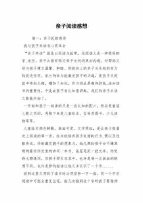 亲子共读读后感范文 亲子共读读后感模板-第2张图片-马瑞范文网