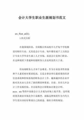 大学生会计职业规划书模板,大学会计职业生涯规划书范文 -第1张图片-马瑞范文网