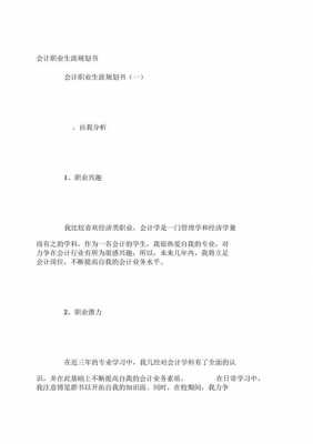 大学生会计职业规划书模板,大学会计职业生涯规划书范文 -第3张图片-马瑞范文网