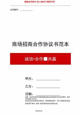 合作招商合同 公司招商合同封面模板-第3张图片-马瑞范文网