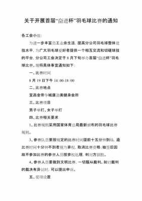  羽毛球比赛通知模板「羽毛球赛的通知」-第3张图片-马瑞范文网