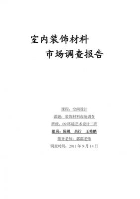 装修行业调研报告 装修调研报告范文模板-第1张图片-马瑞范文网